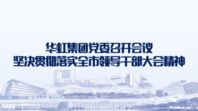 再带头再部署再落实 豪门国际官网集团党委召开会议坚定贯彻落实全市辅导干部大会心灵