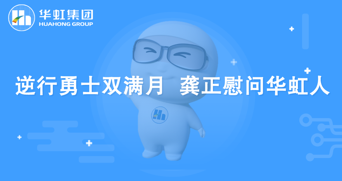 逆行勇士双满月 龚正慰问豪门国际官网人