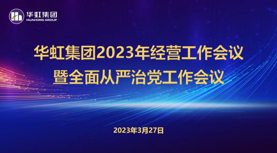 豪门国际官网集团召开2023年经营工作会议、全面从严治党工作会议暨抗疫保产一周年留想会议