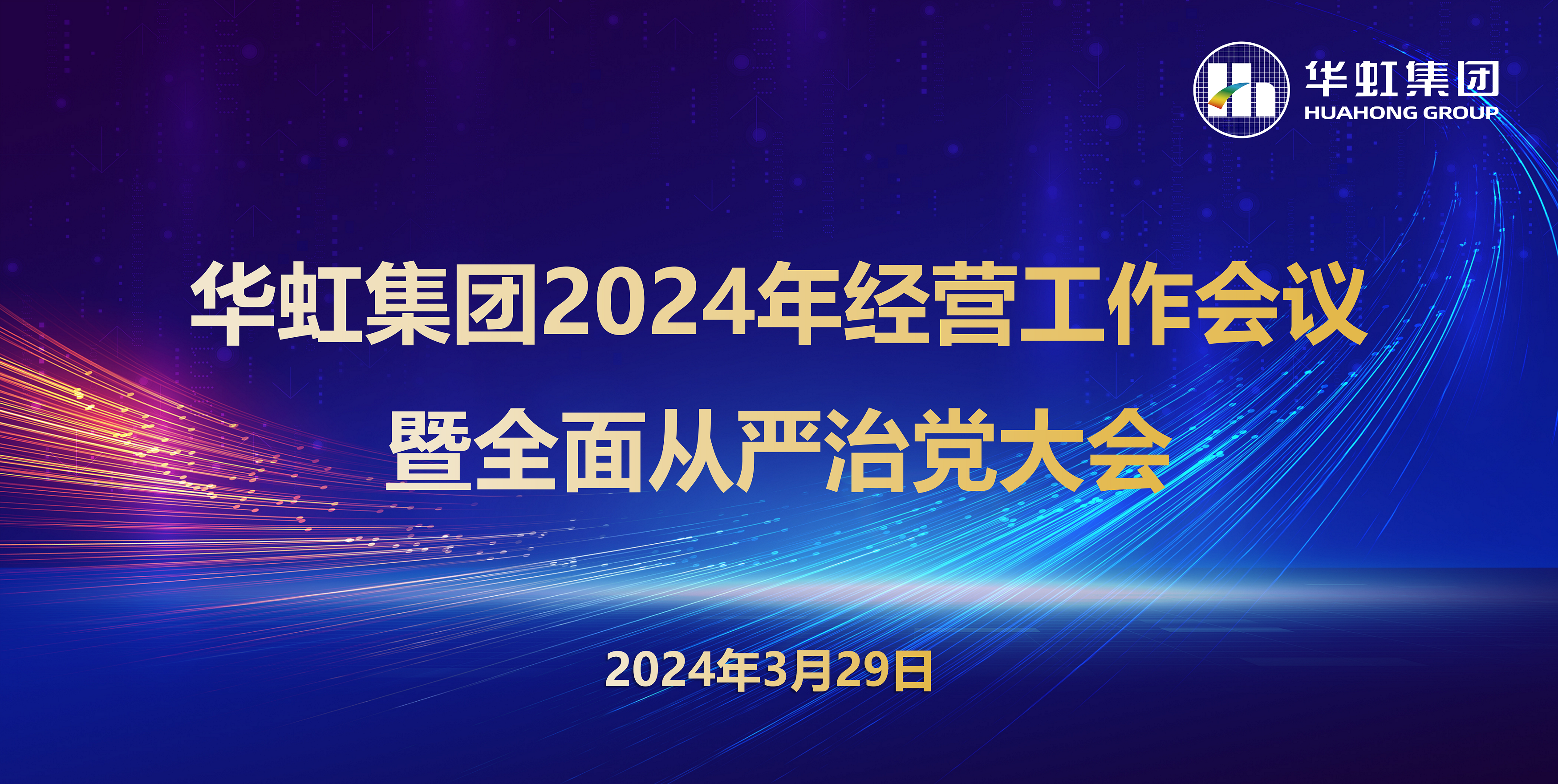 豪门国际官网集团召开2024年经营工作会议暨全面从严治党工作会议
